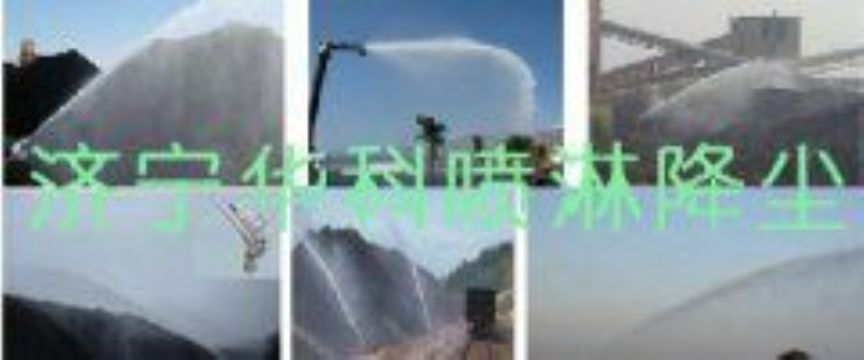點擊查看詳細(xì)信息<br>標(biāo)題：煤場高壓噴淋降塵系統(tǒng) 煤場抑塵裝置 閱讀次數(shù)：5949